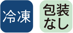 冷凍　梱包なし