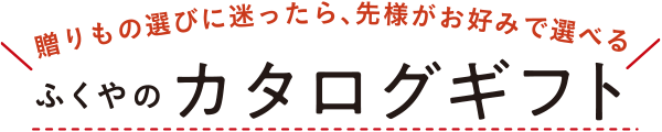 贈りやすい、選びやすい 選べるギフト