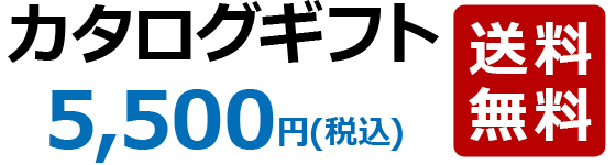 カタログギフト5,500円(税込)送料無料