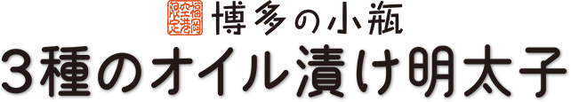 3種のオイル漬け明太子