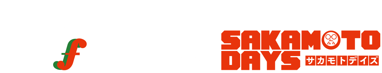 映画「 SAKAMOTO DAYS 」4/29(水)公開記念　ふくや×「 SAKAMOTO DAYS 」