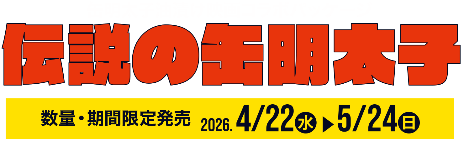 缶明太子油漬け映画コラボパッケージ 伝説の缶明太子 数量・期間限定発売 2026年4月22日（水）〜5月24日（日）