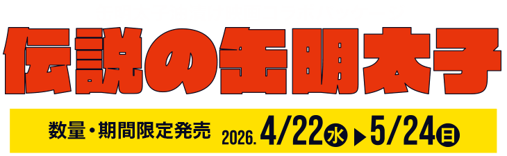 缶明太子油漬け映画コラボパッケージ 伝説の缶明太子 数量・期間限定発売 2026年4月22日（水）〜5月24日（日）