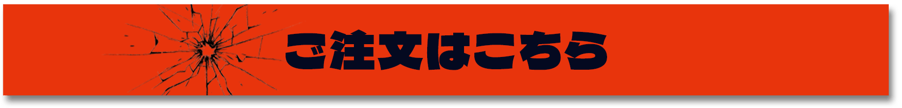 ご注文はこちら