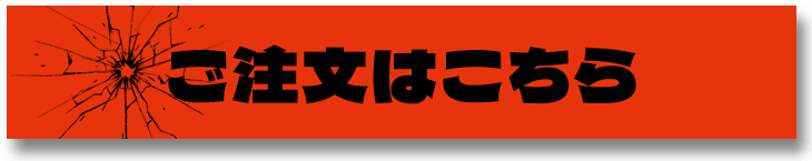 ご注文はこちら