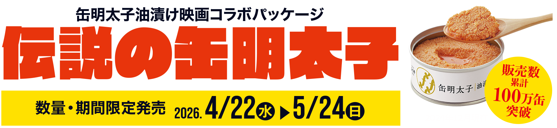 缶明太子油漬け映画コラボパッケージ 伝説の缶明太子 数量・期間限定発売 2026年4月22日（水）〜5月24日（日）