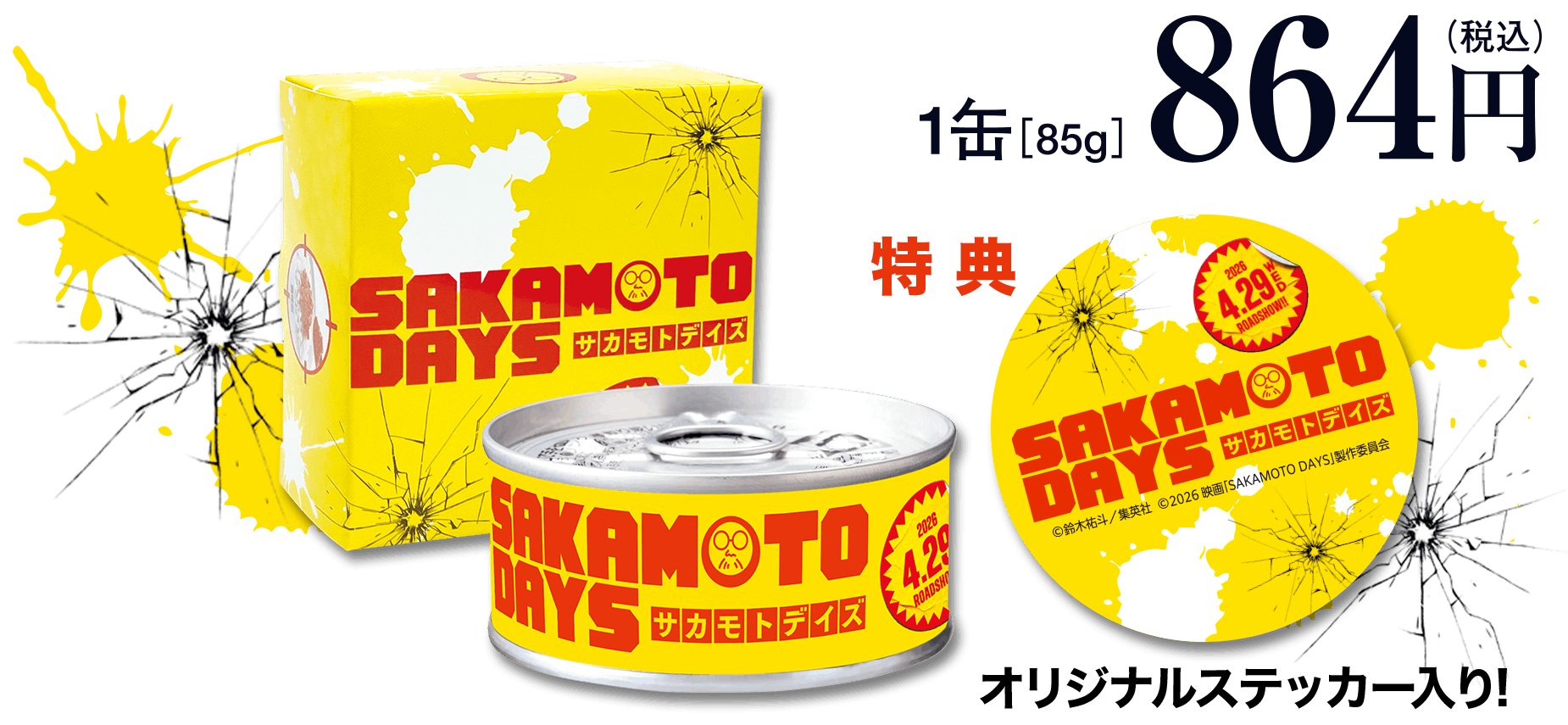 1缶85g　864円（税込）特典 オリジナルステッカー入り！