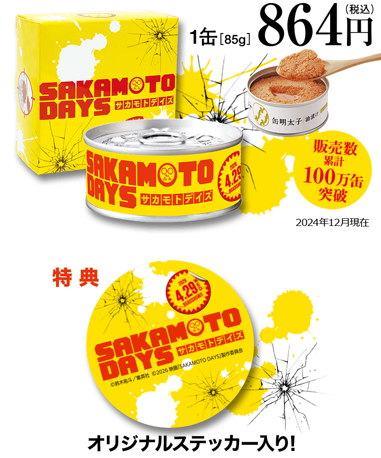 1缶85g　864円（税込）特典 オリジナルステッカー入り！