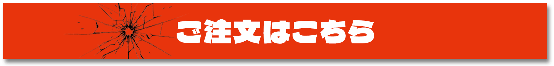 ご注文はこちら