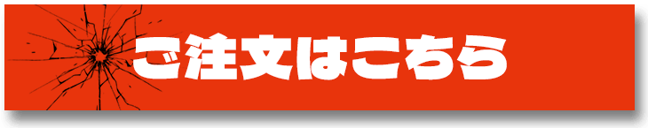 ご注文はこちら