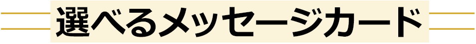 選べるメッセージカード