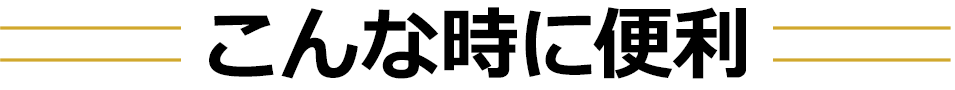 こんな時に便利