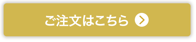 ご注文はこちら