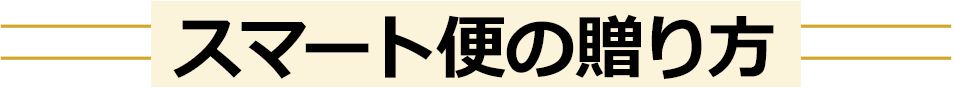 スマート便の贈り方