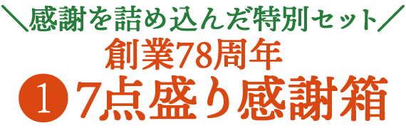 ＼感謝を詰め込んだ特別セット／創業78周年7点盛り感謝箱