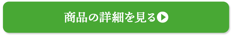 商品の詳細をみる