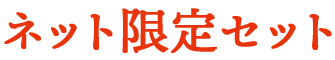 ネット限定セット