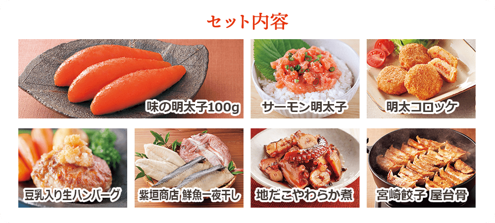 セット内容