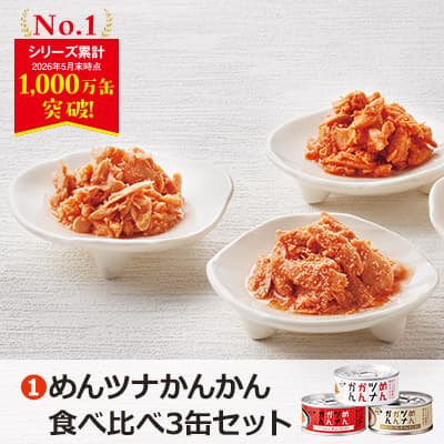 01_めんツナかんかん食べ比べ3缶セット