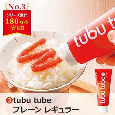 03_tubu tube プレーン レギュラー