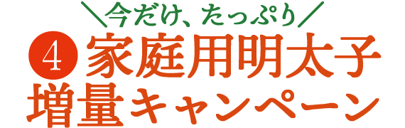 ＼今だけ、たっぷり／家庭用明太子増量キャンペーン