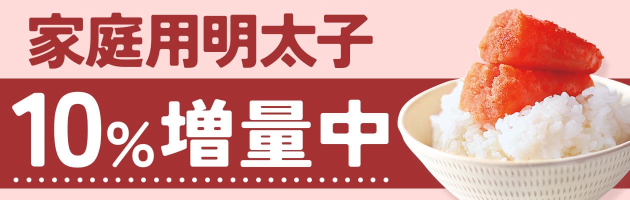 家庭用明太子10%増量キャンペーン