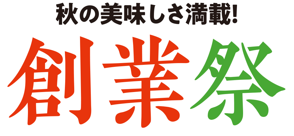 秋の美味しさ満載!創業祭