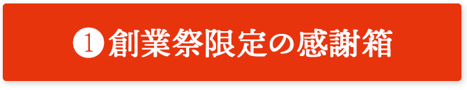 創業祭限定の感謝箱