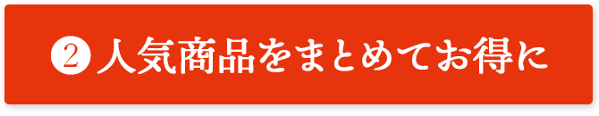 人気商品をまとめてお得に