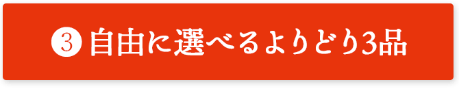 自由に選べるよりどり3品