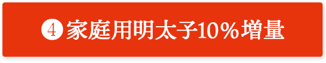 家庭用明太子10%増量