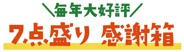 ＼毎年大好評／7点盛り 感謝箱