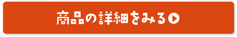 商品の詳細をみる