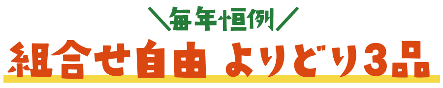 ＼毎年恒例／組合せ自由 よりどり3品