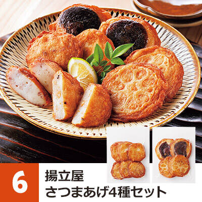06_揚立屋さつまあげ4種セット
