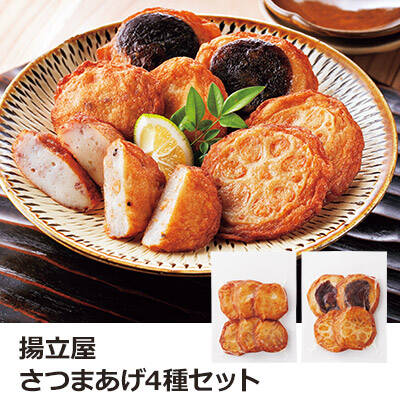 揚立屋さつまあげ4種セット
