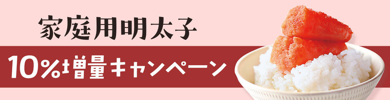 家庭用明太子10%増量キャンペーン