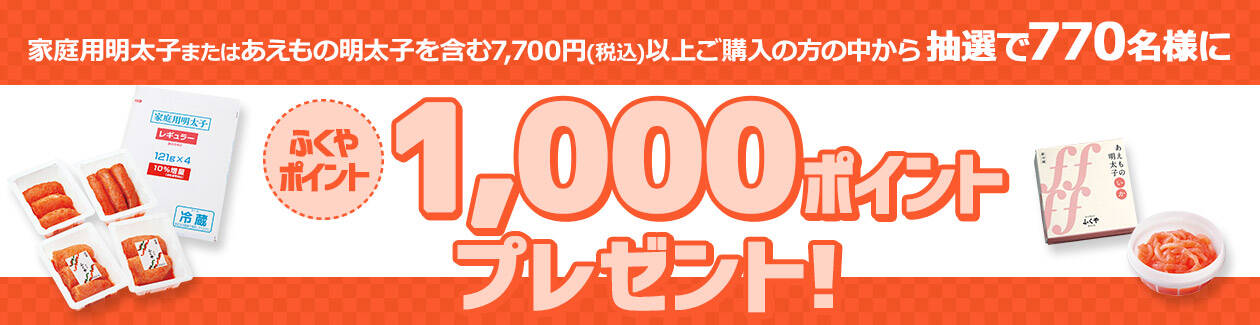ふくやポイント1,000ポイントプレゼント