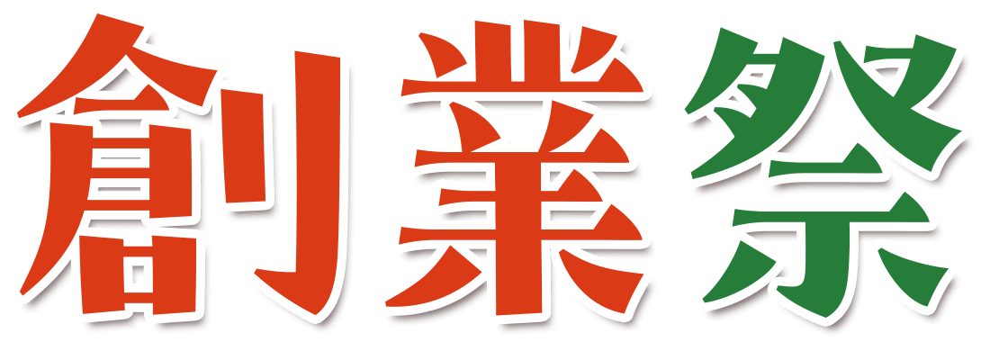 ふくや創業祭