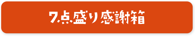 7点盛り感謝箱