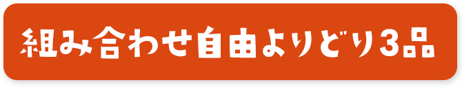 組み合わせ自由よりどり3品