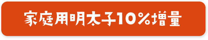 家庭用明太子10%増量