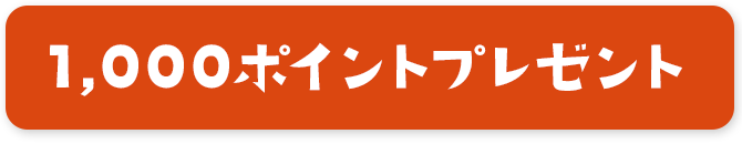 1,000ポイントプレゼント
