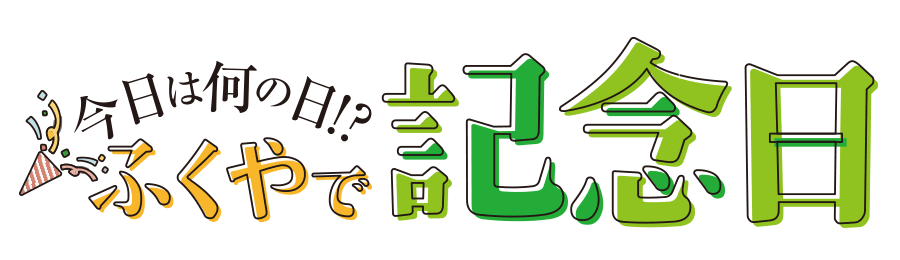 ふくやで記念日