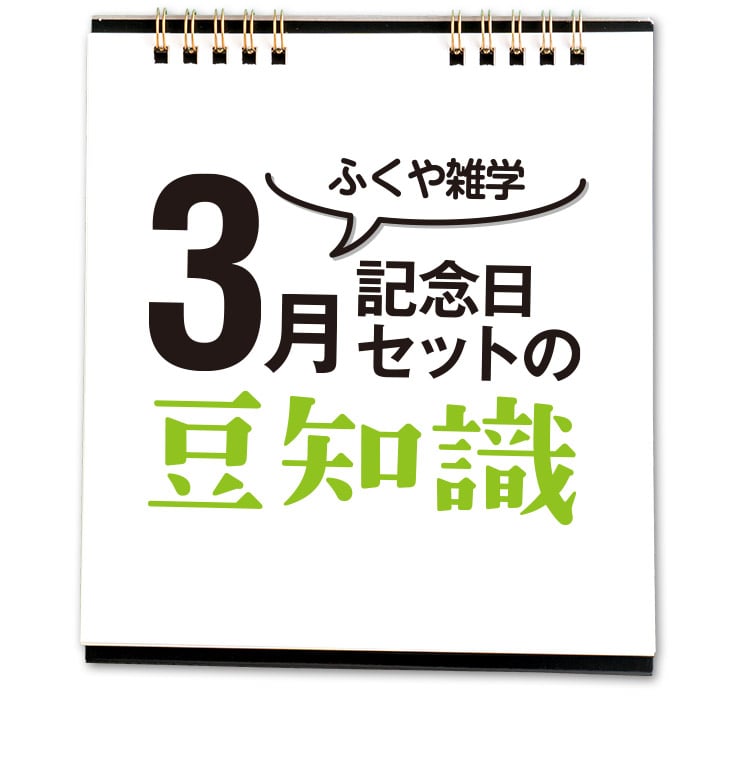 ふくや雑学3月記念日セットの豆知識