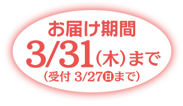 お届け期間 3/31(木)まで(受付3/27(木)まで）