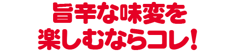 旨辛な味変を楽しむならコレ!