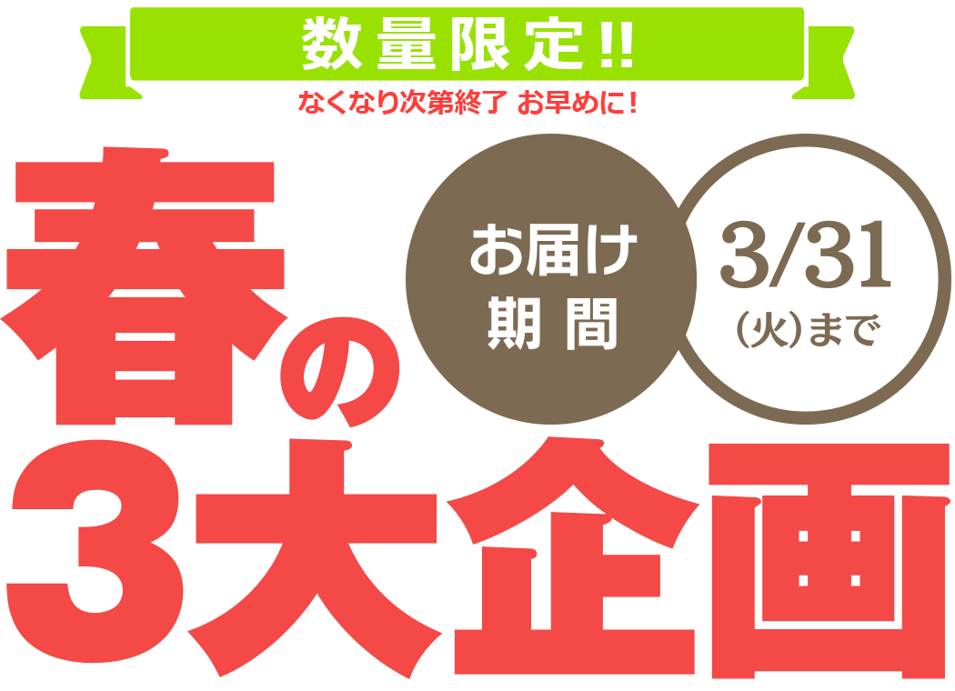ふくやの春の3大企画 数量限定・期間限定