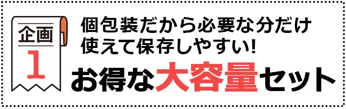 お得な大容量セット