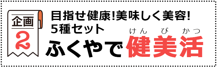 ふくやで健美活